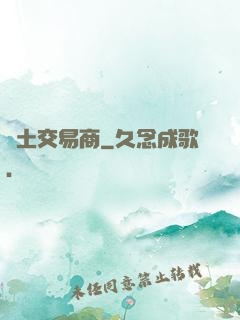 廢土交易商
