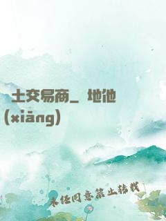 廢土交易商