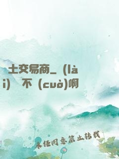 廢土交易商
