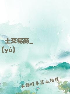 廢土交易商