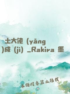 廢土大佬養(yǎng)成計(jì)劃