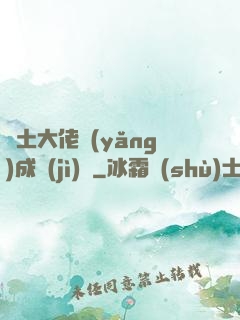 廢土大佬養(yǎng)成計(jì)劃