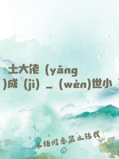 廢土大佬養(yǎng)成計(jì)劃