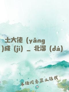廢土大佬養(yǎng)成計(jì)劃