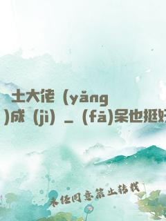 廢土大佬養(yǎng)成計(jì)劃
