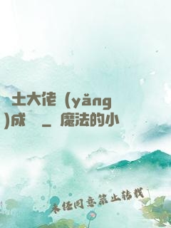 廢土大佬養(yǎng)成計劃