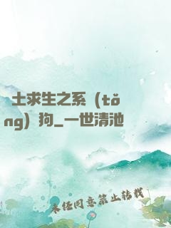 廢土求生之系統(tǒng)與狗