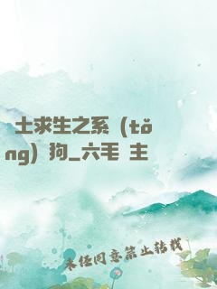 廢土求生之系統(tǒng)與狗
