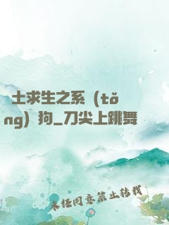 廢土求生之系統(tǒng)與狗