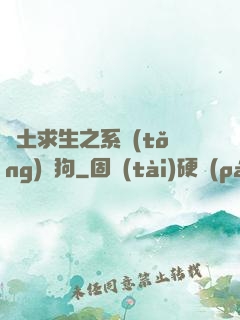 廢土求生之系統(tǒng)與狗