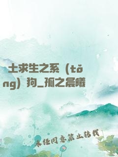 廢土求生之系統(tǒng)與狗