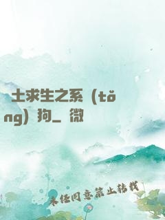 廢土求生之系統(tǒng)與狗
