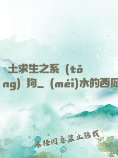 廢土求生之系統(tǒng)與狗