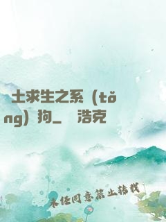 廢土求生之系統(tǒng)與狗