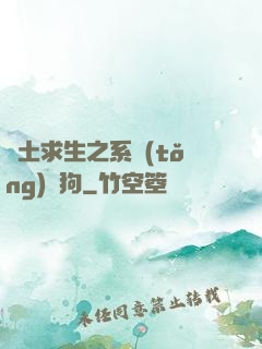 廢土求生之系統(tǒng)與狗
