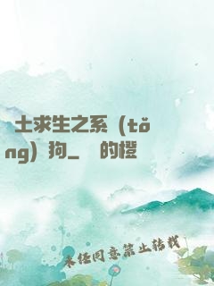 廢土求生之系統(tǒng)與狗