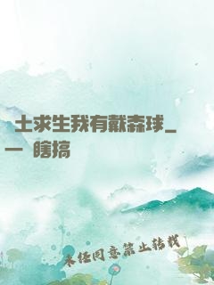 廢土求生我有戴森球