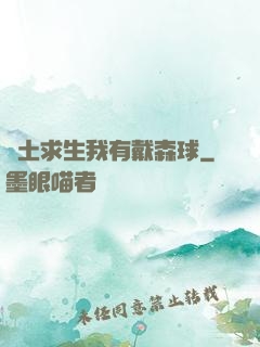 廢土求生我有戴森球