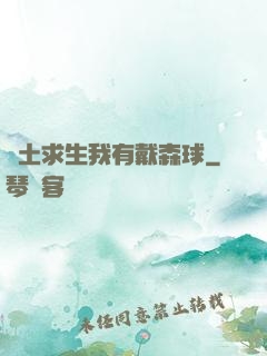 廢土求生我有戴森球