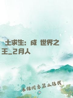 廢土求生：成為世界之王