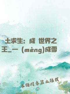 廢土求生：成為世界之王