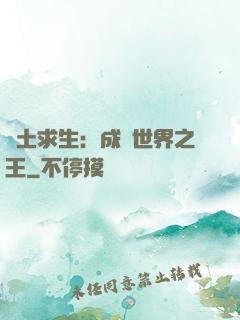 廢土求生：成為世界之王
