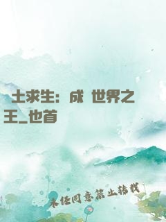 廢土求生：成為世界之王