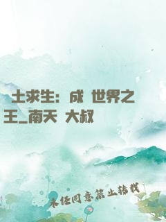 廢土求生：成為世界之王