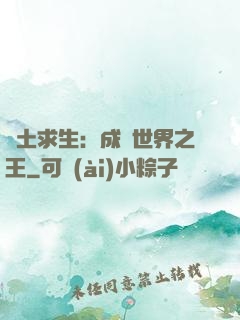 廢土求生：成為世界之王