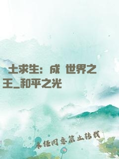 廢土求生：成為世界之王