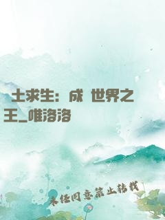 廢土求生：成為世界之王