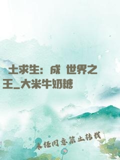 廢土求生：成為世界之王