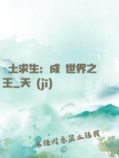 廢土求生：成為世界之王