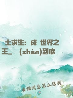 廢土求生：成為世界之王