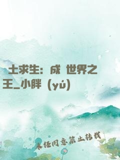 廢土求生：成為世界之王