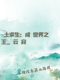 廢土求生：成為世界之王
