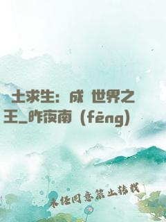 廢土求生：成為世界之王