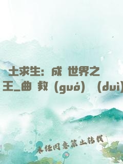 廢土求生：成為世界之王