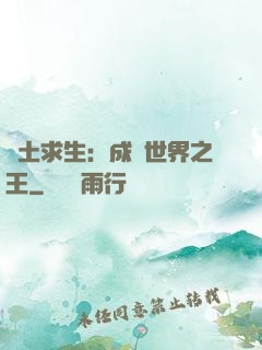 廢土求生：成為世界之王
