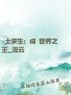 廢土求生：成為世界之王