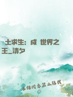 廢土求生：成為世界之王