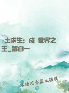 廢土求生：成為世界之王