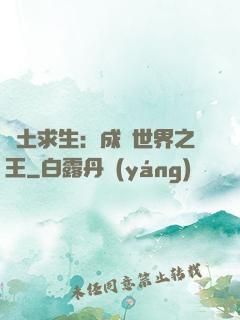 廢土求生：成為世界之王