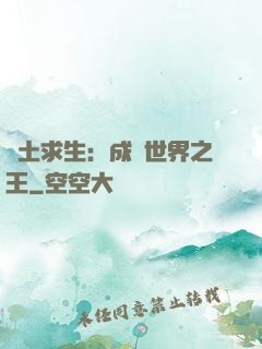 廢土求生：成為世界之王
