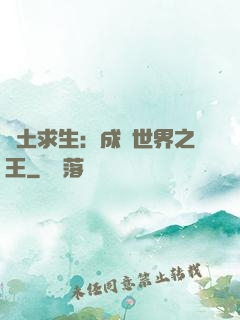 廢土求生：成為世界之王