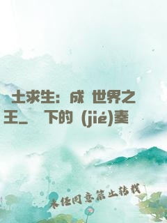 廢土求生：成為世界之王