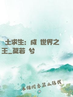 廢土求生：成為世界之王