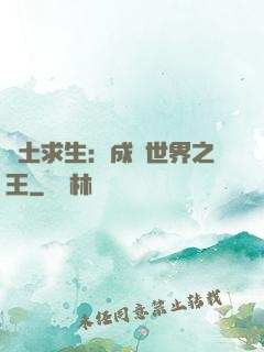 廢土求生：成為世界之王