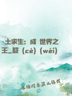 廢土求生：成為世界之王