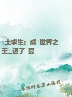 廢土求生：成為世界之王